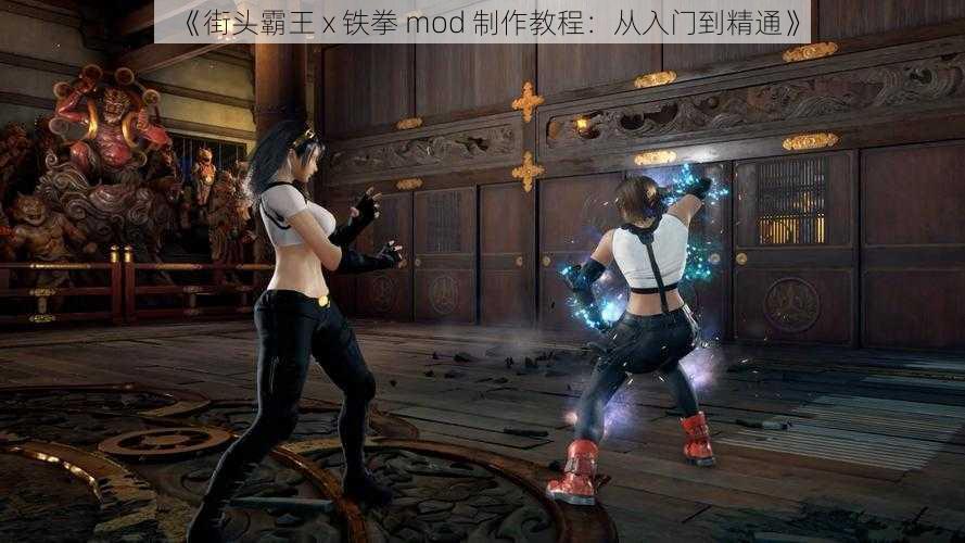 《街头霸王 x 铁拳 mod 制作教程：从入门到精通》