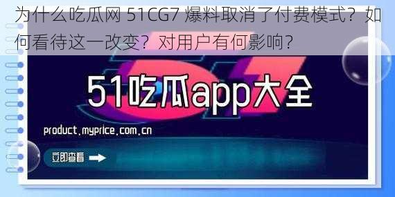 为什么吃瓜网 51CG7 爆料取消了付费模式？如何看待这一改变？对用户有何影响？