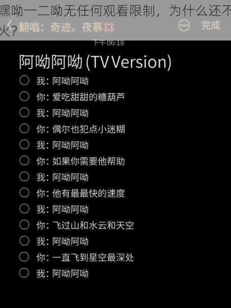 嘿呦一二呦无任何观看限制，为什么还不火？