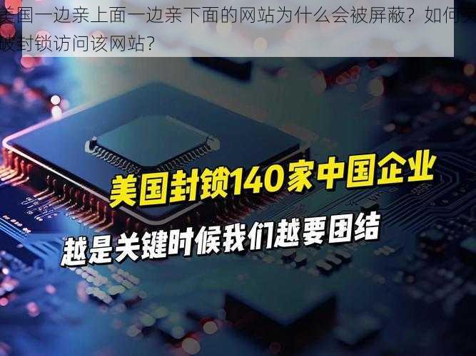 美国一边亲上面一边亲下面的网站为什么会被屏蔽？如何突破封锁访问该网站？