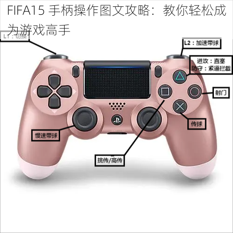 FIFA15 手柄操作图文攻略：教你轻松成为游戏高手