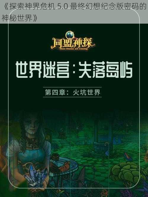 《探索神界危机 5.0 最终幻想纪念版密码的神秘世界》