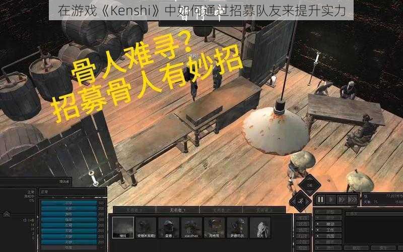 在游戏《Kenshi》中如何通过招募队友来提升实力