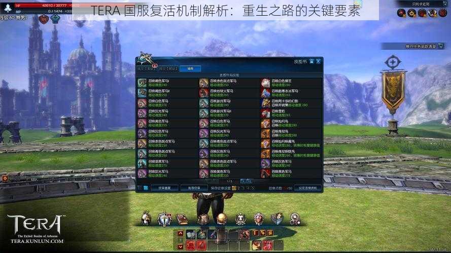 TERA 国服复活机制解析：重生之路的关键要素