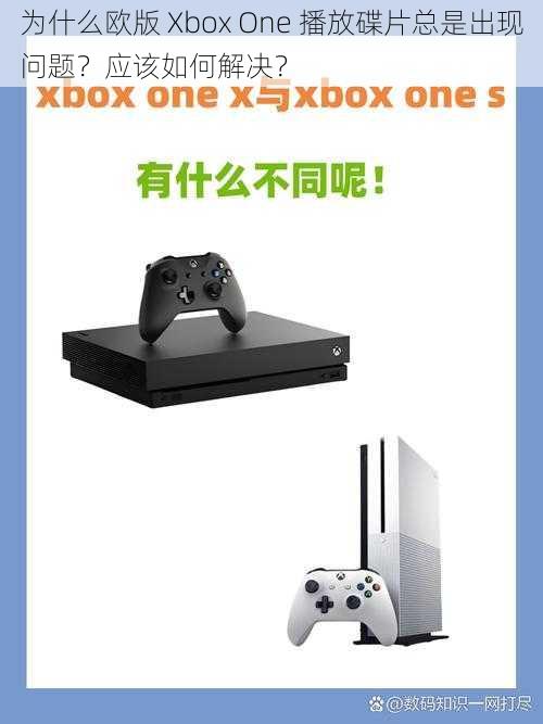 为什么欧版 Xbox One 播放碟片总是出现问题？应该如何解决？