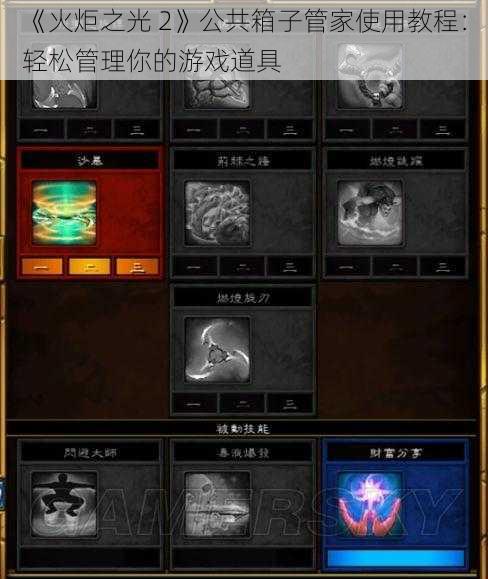 《火炬之光 2》公共箱子管家使用教程：轻松管理你的游戏道具