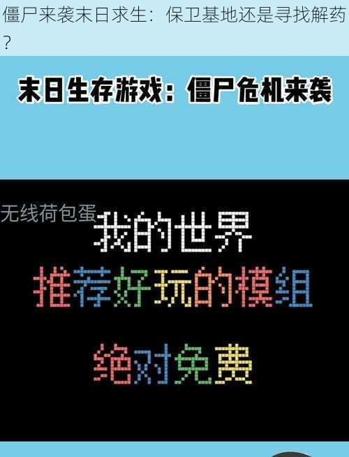 僵尸来袭末日求生：保卫基地还是寻找解药？