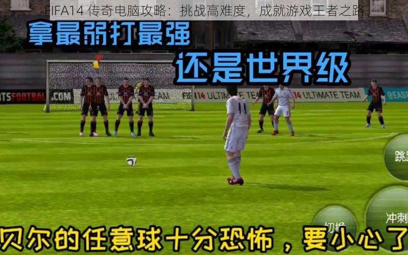 FIFA14 传奇电脑攻略：挑战高难度，成就游戏王者之路