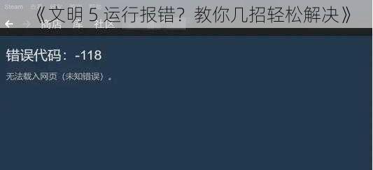 《文明 5 运行报错？教你几招轻松解决》