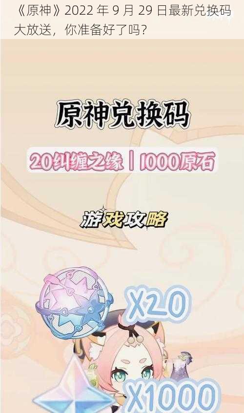 《原神》2022 年 9 月 29 日最新兑换码大放送，你准备好了吗？