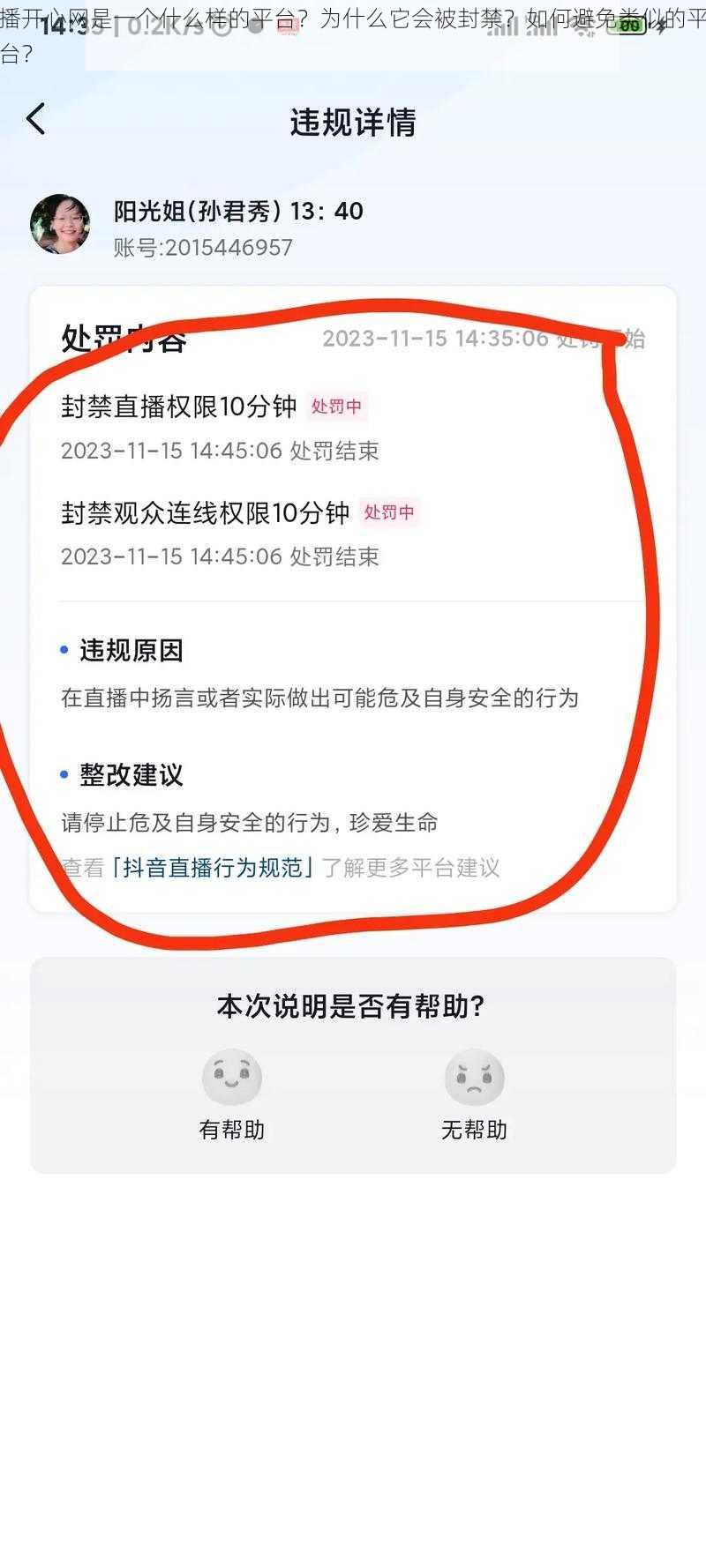 播开心网是一个什么样的平台？为什么它会被封禁？如何避免类似的平台？