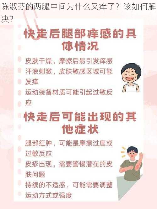 陈淑芬的两腿中间为什么又痒了？该如何解决？