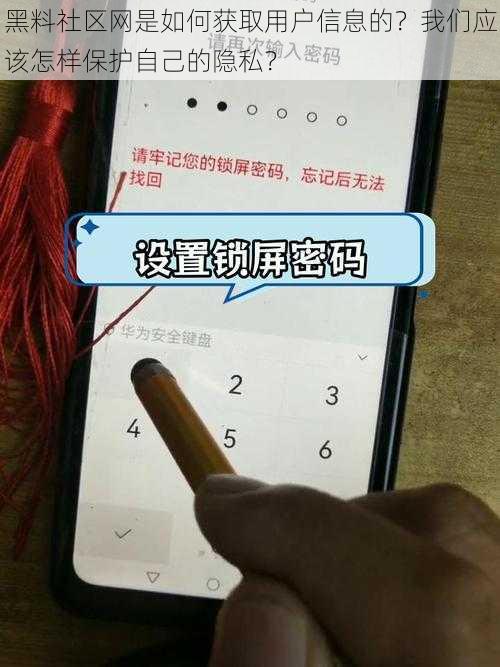 黑料社区网是如何获取用户信息的？我们应该怎样保护自己的隐私？