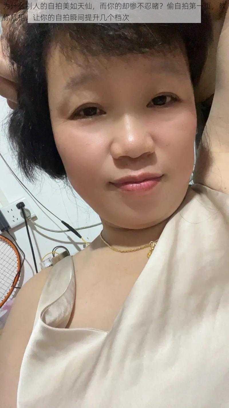 为什么别人的自拍美如天仙，而你的却惨不忍睹？偷自拍第一页，教你几招，让你的自拍瞬间提升几个档次