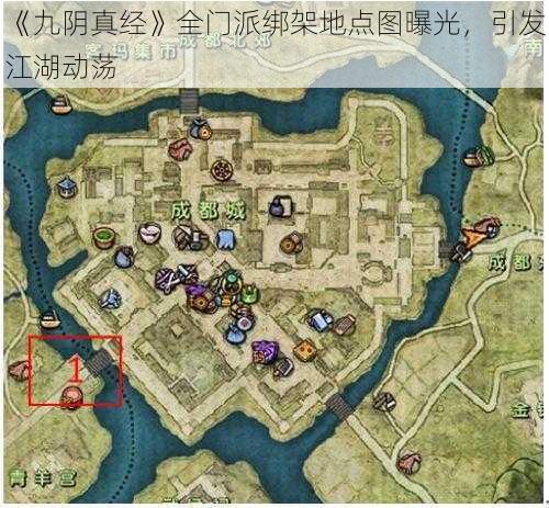 《九阴真经》全门派绑架地点图曝光，引发江湖动荡