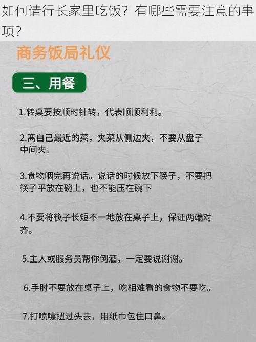 如何请行长家里吃饭？有哪些需要注意的事项？