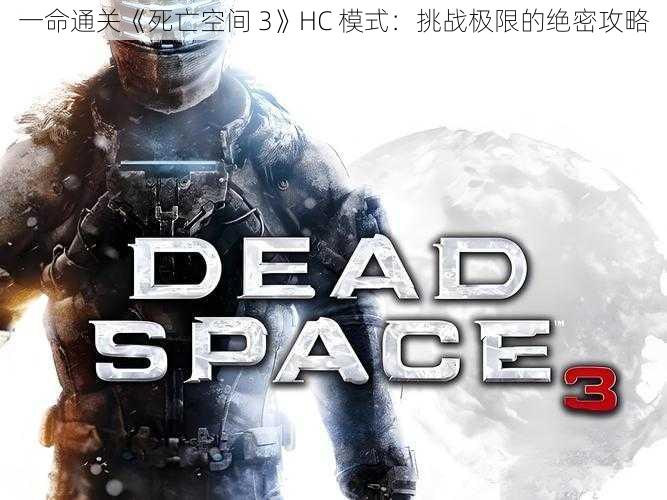 一命通关《死亡空间 3》HC 模式：挑战极限的绝密攻略