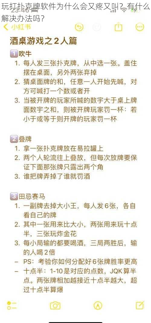 玩打扑克牌软件为什么会又疼又叫？有什么解决办法吗？