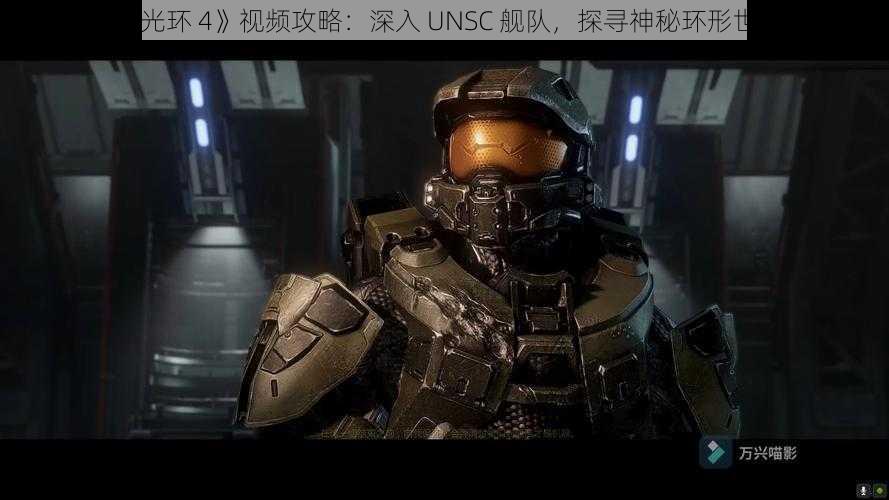 《光环 4》视频攻略：深入 UNSC 舰队，探寻神秘环形世界