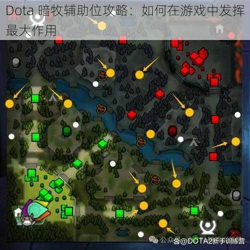 Dota 暗牧辅助位攻略：如何在游戏中发挥最大作用