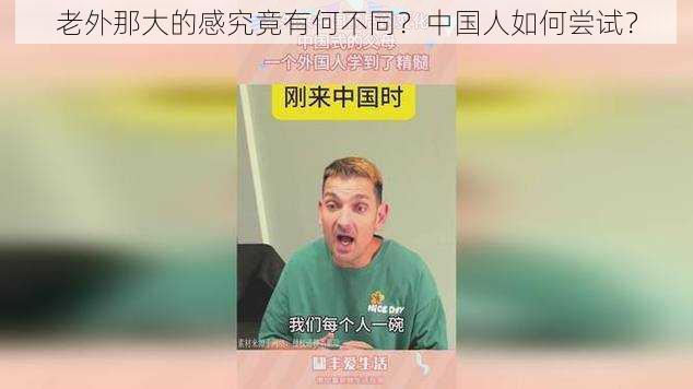 老外那大的感究竟有何不同？中国人如何尝试？