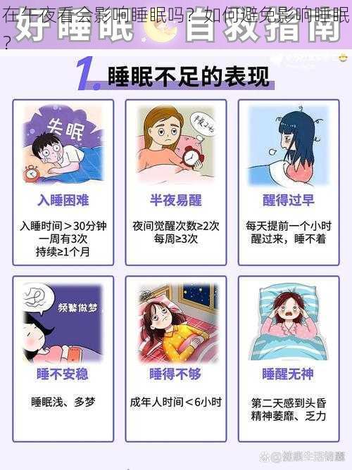 在午夜看会影响睡眠吗？如何避免影响睡眠？