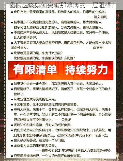 我们应该如何突破那薄薄的一层阻碍？