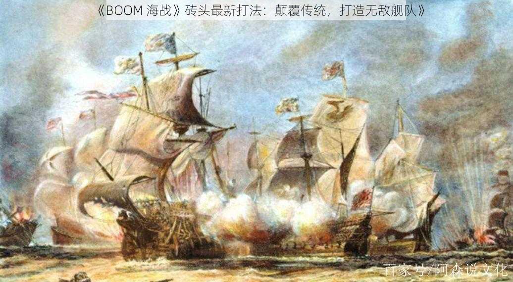 《BOOM 海战》砖头最新打法：颠覆传统，打造无敌舰队》