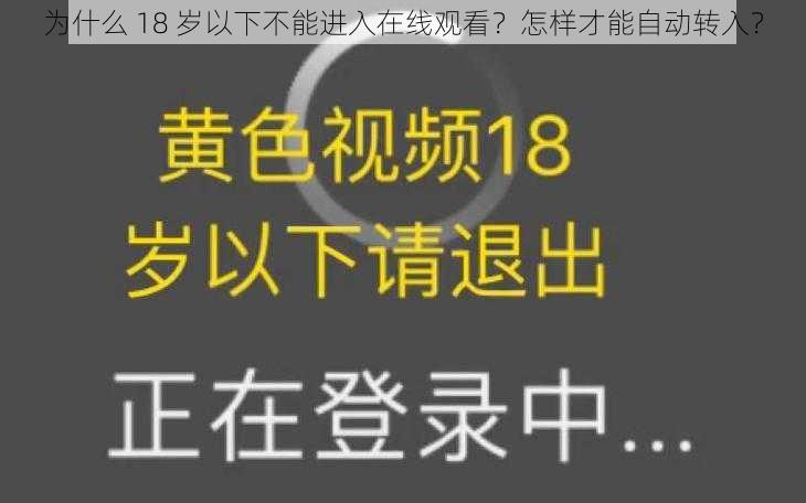 为什么 18 岁以下不能进入在线观看？怎样才能自动转入？