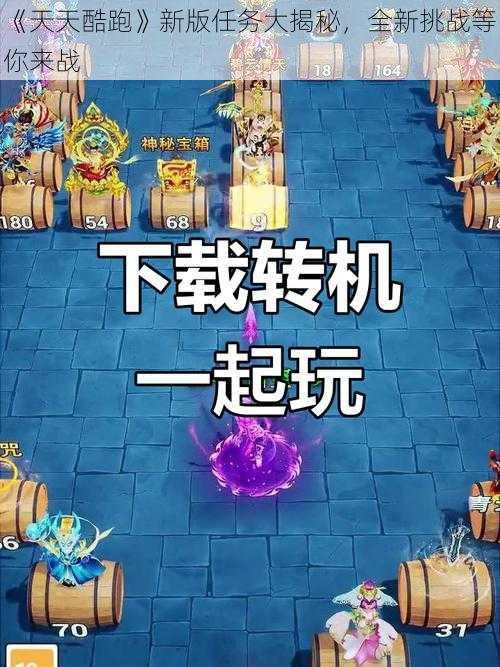 《天天酷跑》新版任务大揭秘，全新挑战等你来战