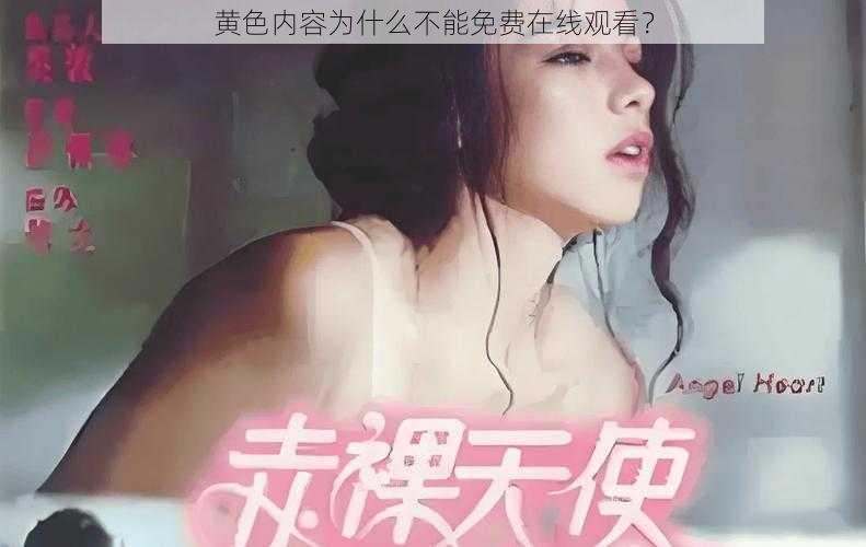 黄色内容为什么不能免费在线观看？