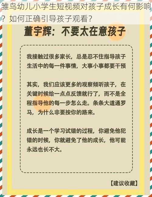 雏鸟幼儿小学生短视频对孩子成长有何影响？如何正确引导孩子观看？