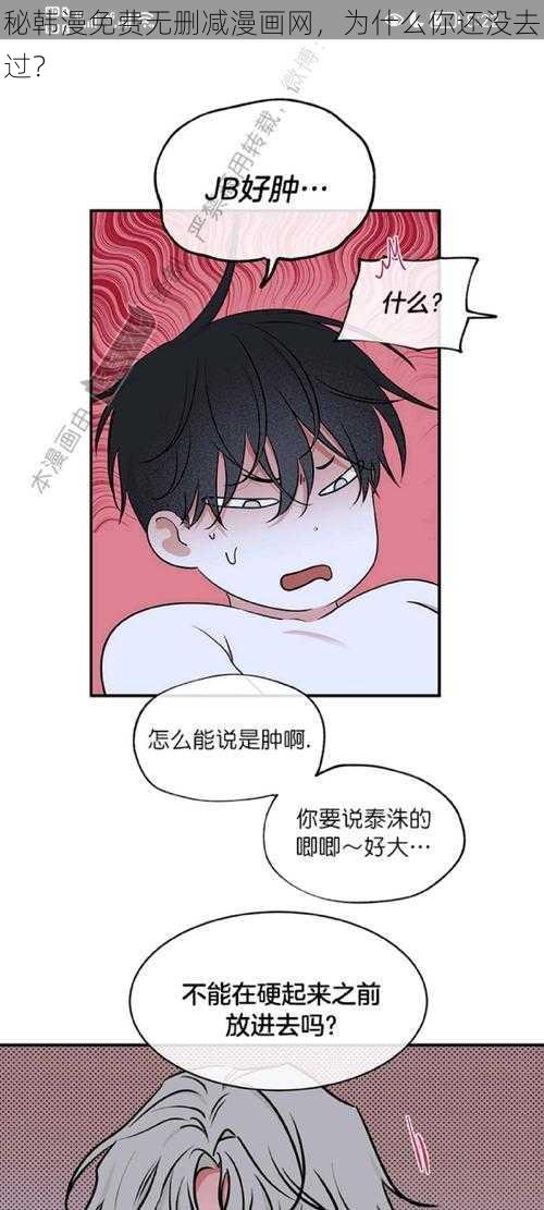 秘韩漫免费无删减漫画网，为什么你还没去过？