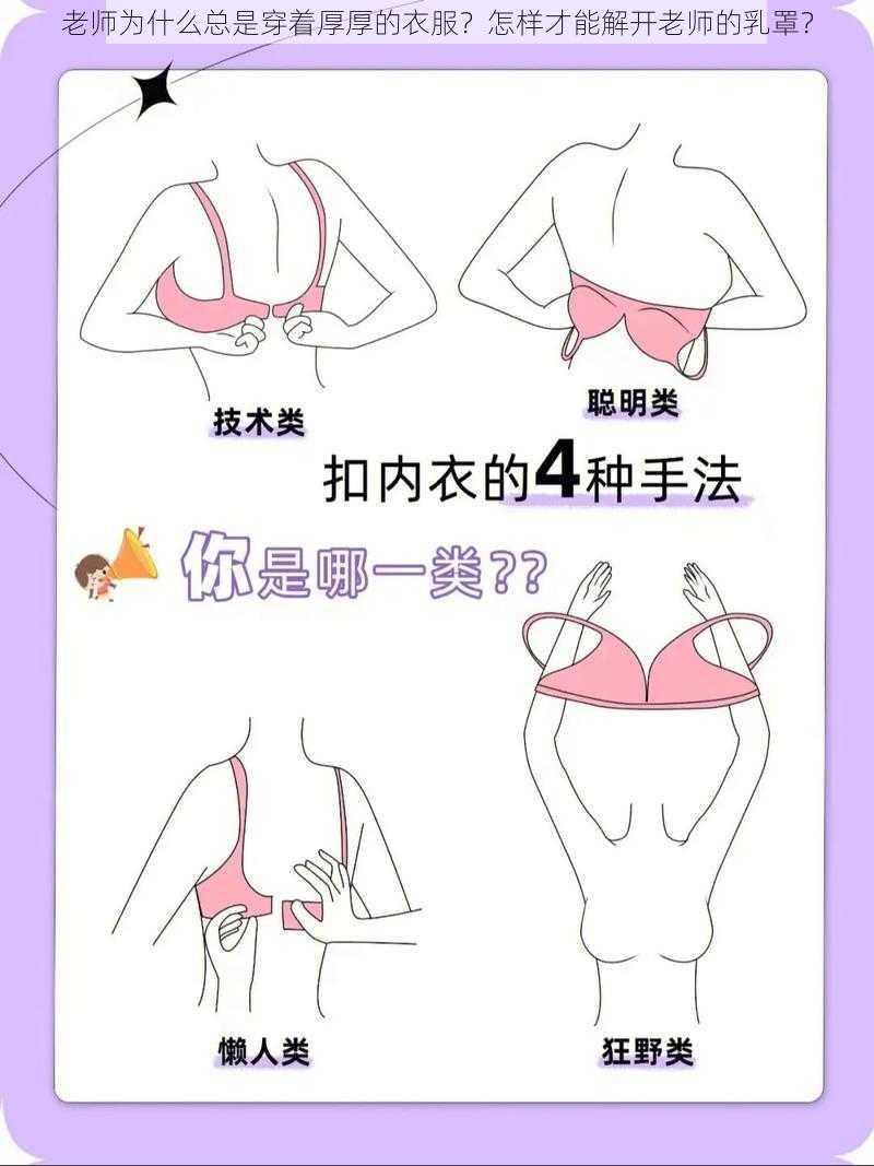 老师为什么总是穿着厚厚的衣服？怎样才能解开老师的乳罩？