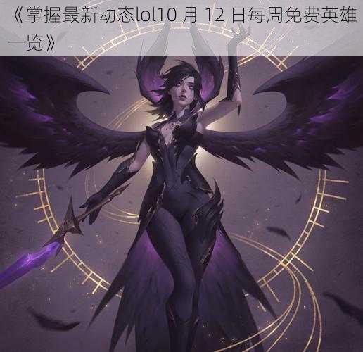 《掌握最新动态lol10 月 12 日每周免费英雄一览》