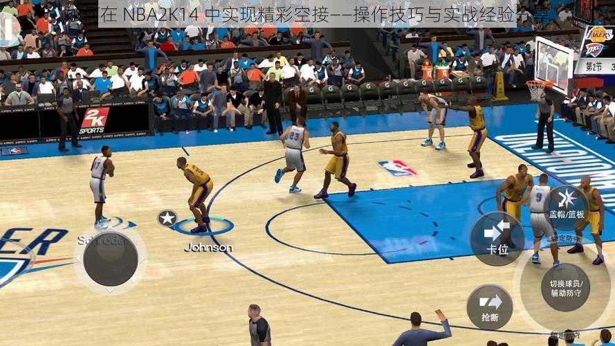 如何在 NBA2K14 中实现精彩空接——操作技巧与实战经验分享