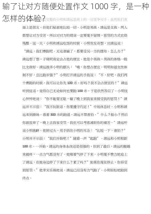 输了让对方随便处置作文 1000 字，是一种怎样的体验？