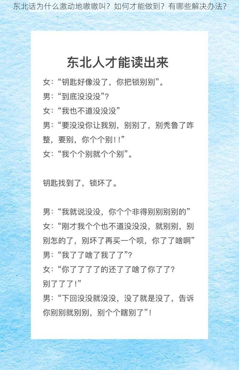 东北话为什么激动地嗷嗷叫？如何才能做到？有哪些解决办法？