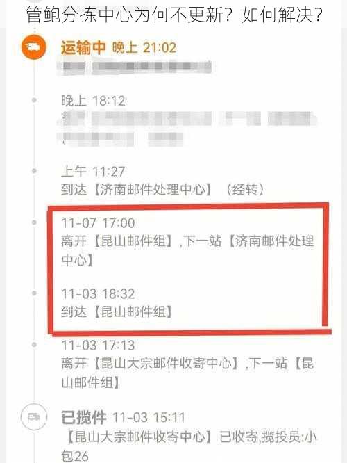 管鲍分拣中心为何不更新？如何解决？