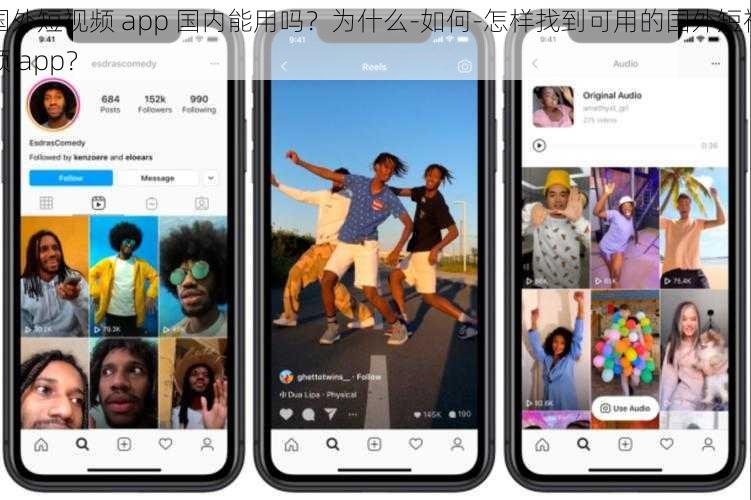 国外短视频 app 国内能用吗？为什么-如何-怎样找到可用的国外短视频 app？