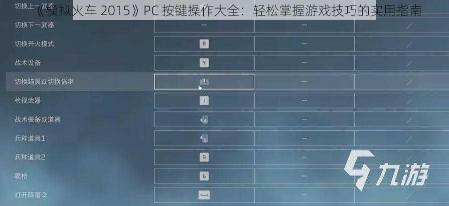 《模拟火车 2015》PC 按键操作大全：轻松掌握游戏技巧的实用指南