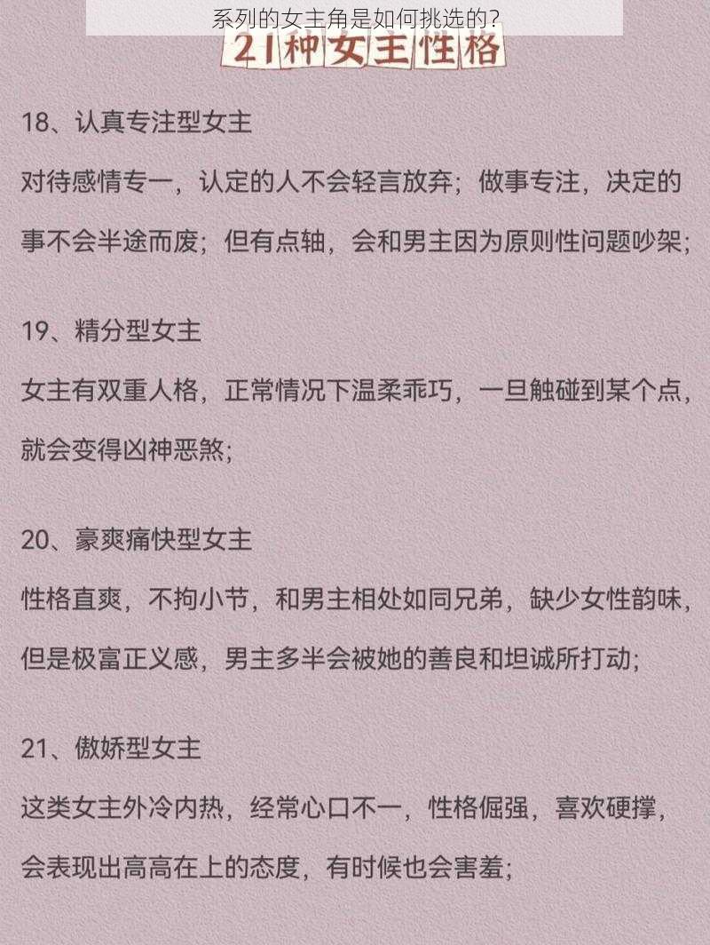 系列的女主角是如何挑选的？