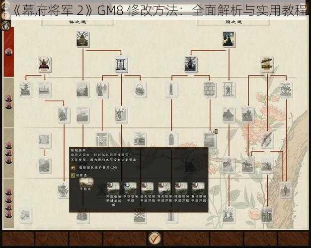 《幕府将军 2》GM8 修改方法：全面解析与实用教程