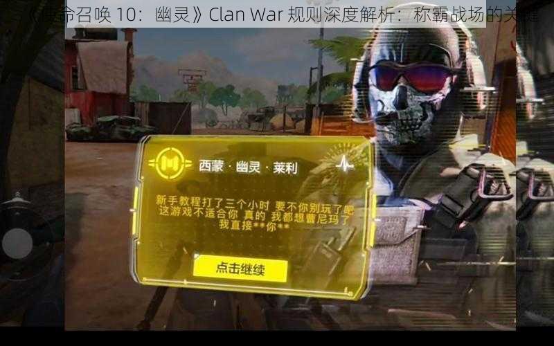 《使命召唤 10：幽灵》Clan War 规则深度解析：称霸战场的关键