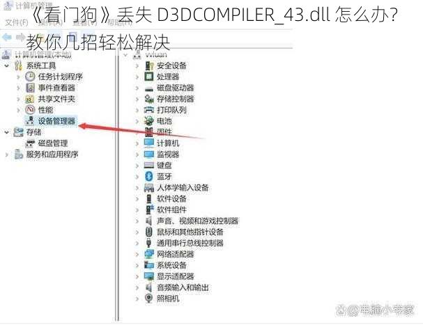 《看门狗》丢失 D3DCOMPILER_43.dll 怎么办？教你几招轻松解决