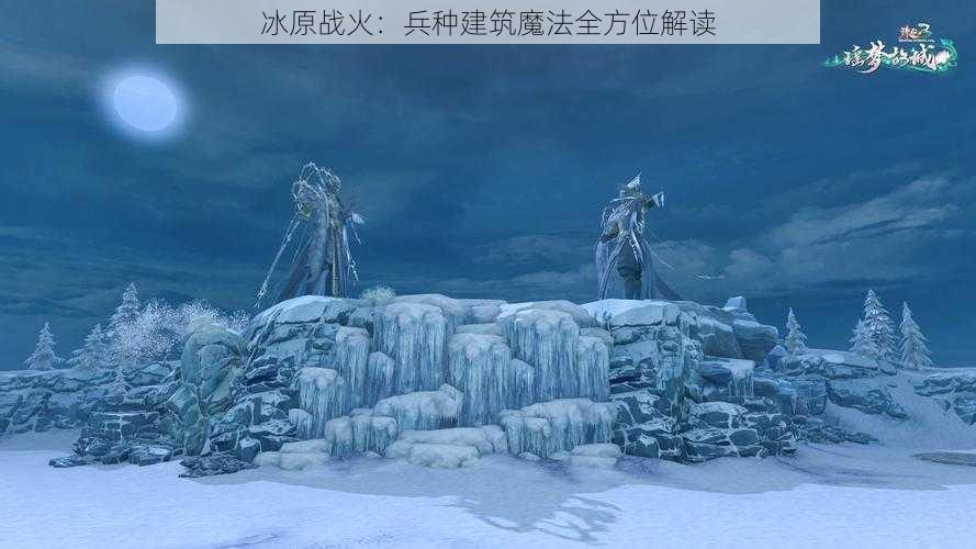 冰原战火：兵种建筑魔法全方位解读