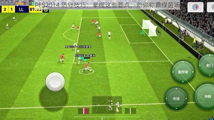 PES2014 防守技巧：掌握这些要点，助你称霸绿茵场