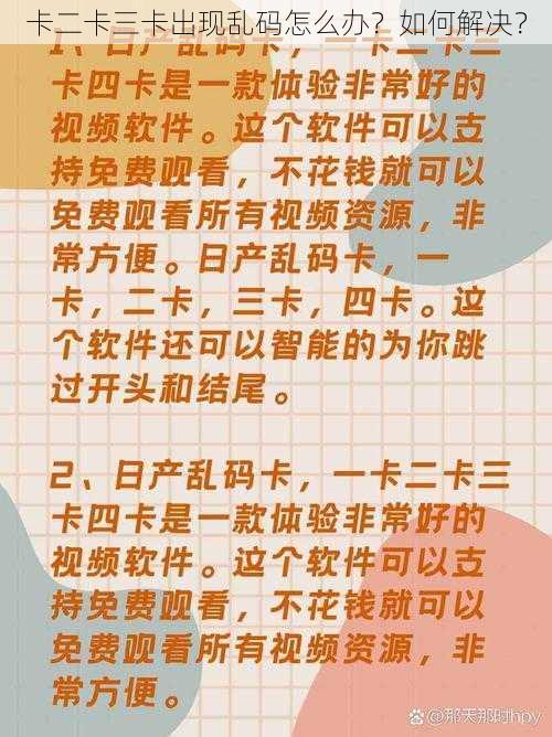 卡二卡三卡出现乱码怎么办？如何解决？