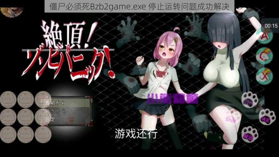 僵尸必须死Bzb2game.exe 停止运转问题成功解决