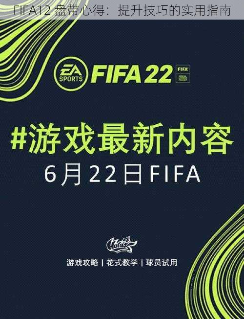 FIFA12 盘带心得：提升技巧的实用指南